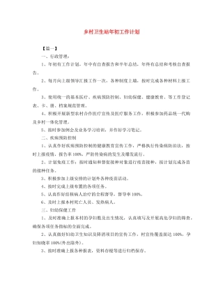 乡村卫生站年初工作计划 