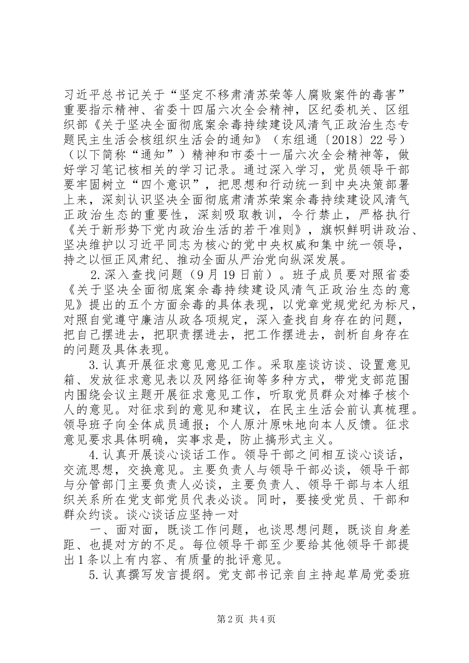 “坚决全面彻底肃清苏荣余毒持续建设风清正气政治生态”学习心得 _第2页