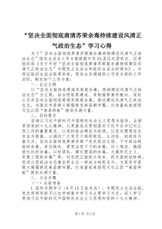 “坚决全面彻底肃清苏荣余毒持续建设风清正气政治生态”学习心得 