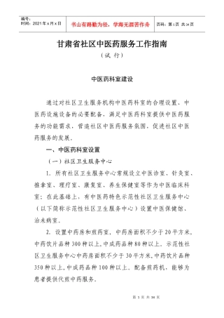 甘肃省社区中医药服务工作指南