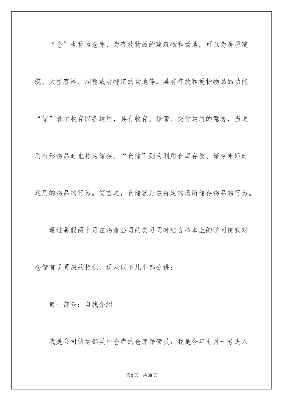 2024仓储管理实习报告_第3页