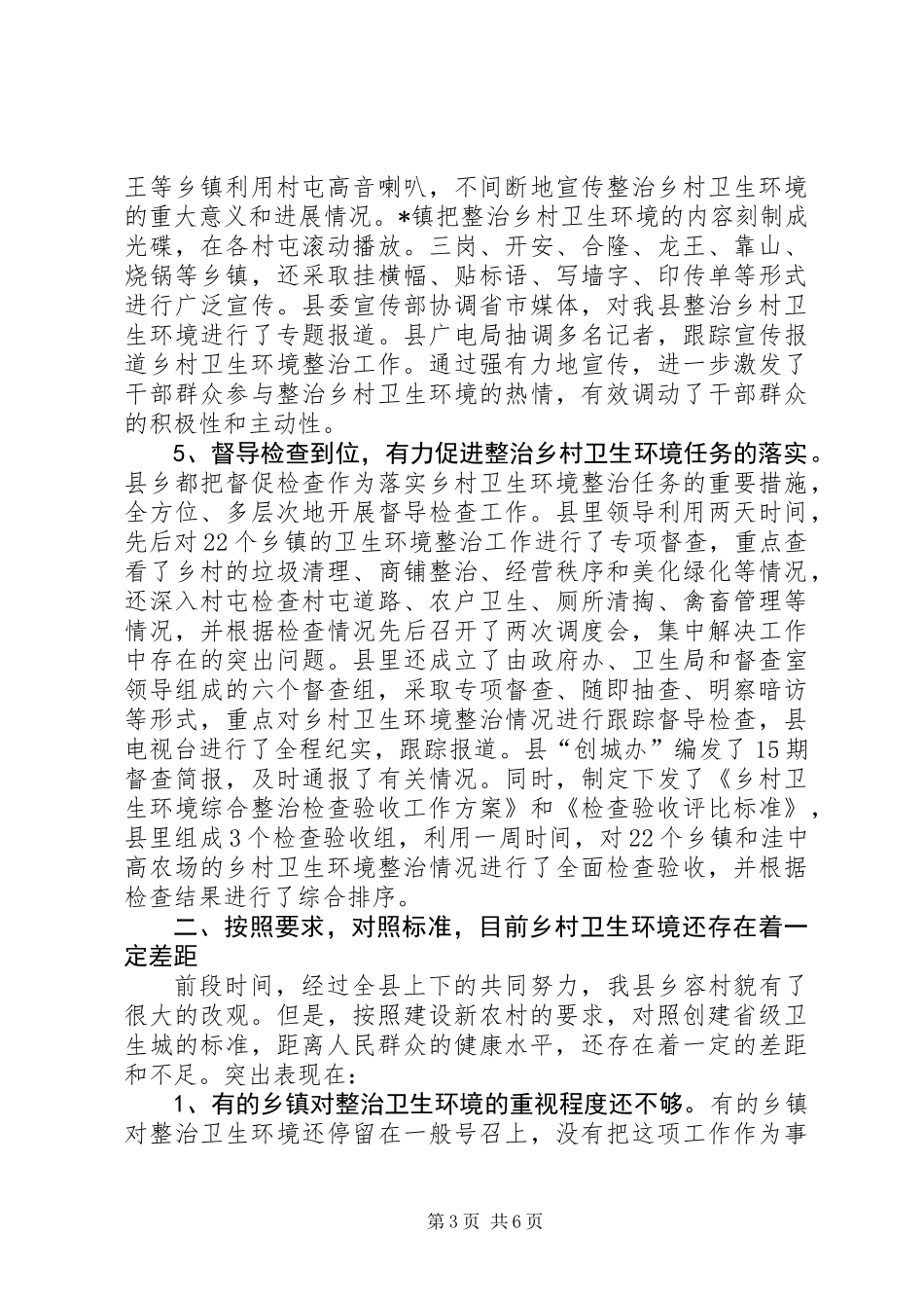 乡村卫生环境综合整治工作表彰大会讲话_第3页
