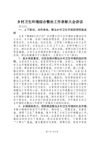 乡村卫生环境综合整治工作表彰大会讲话