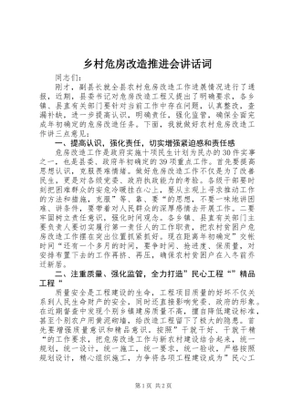 乡村危房改造推进会讲话词