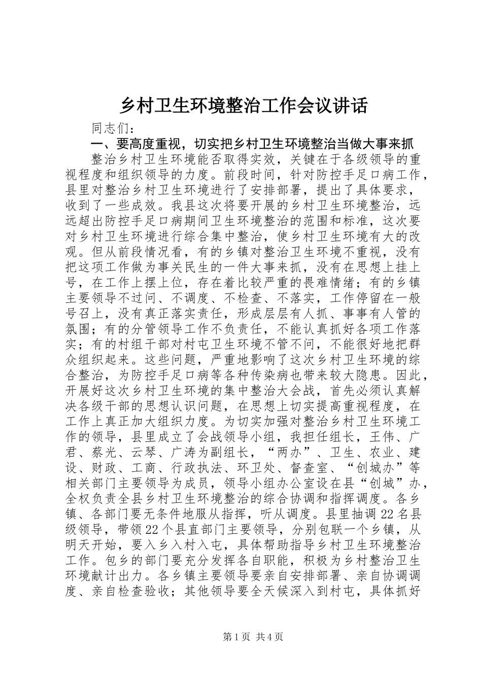 乡村卫生环境整治工作会议讲话_第1页