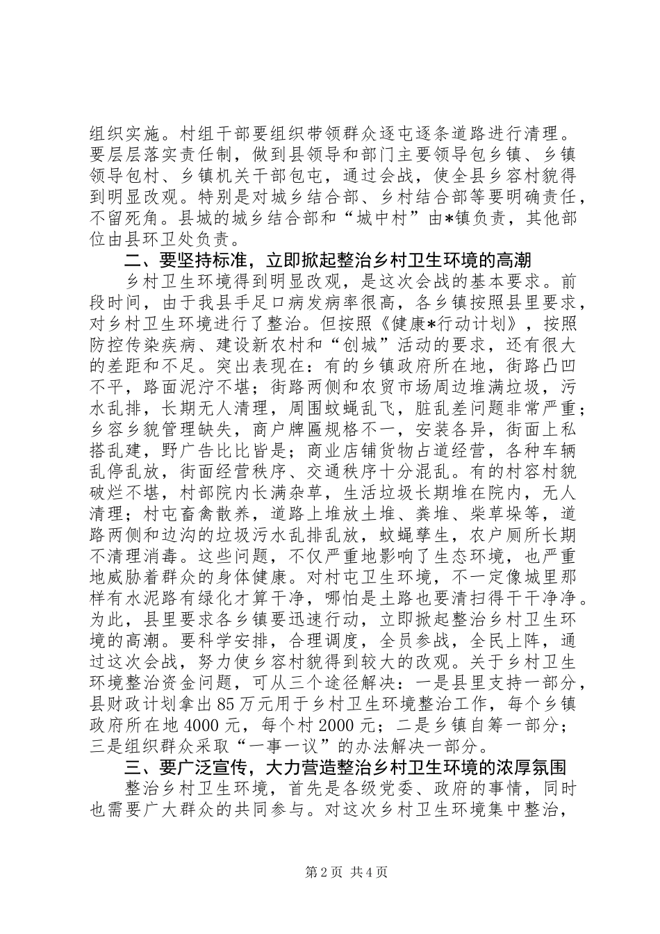 乡村卫生环境整治工作会议讲话_第2页