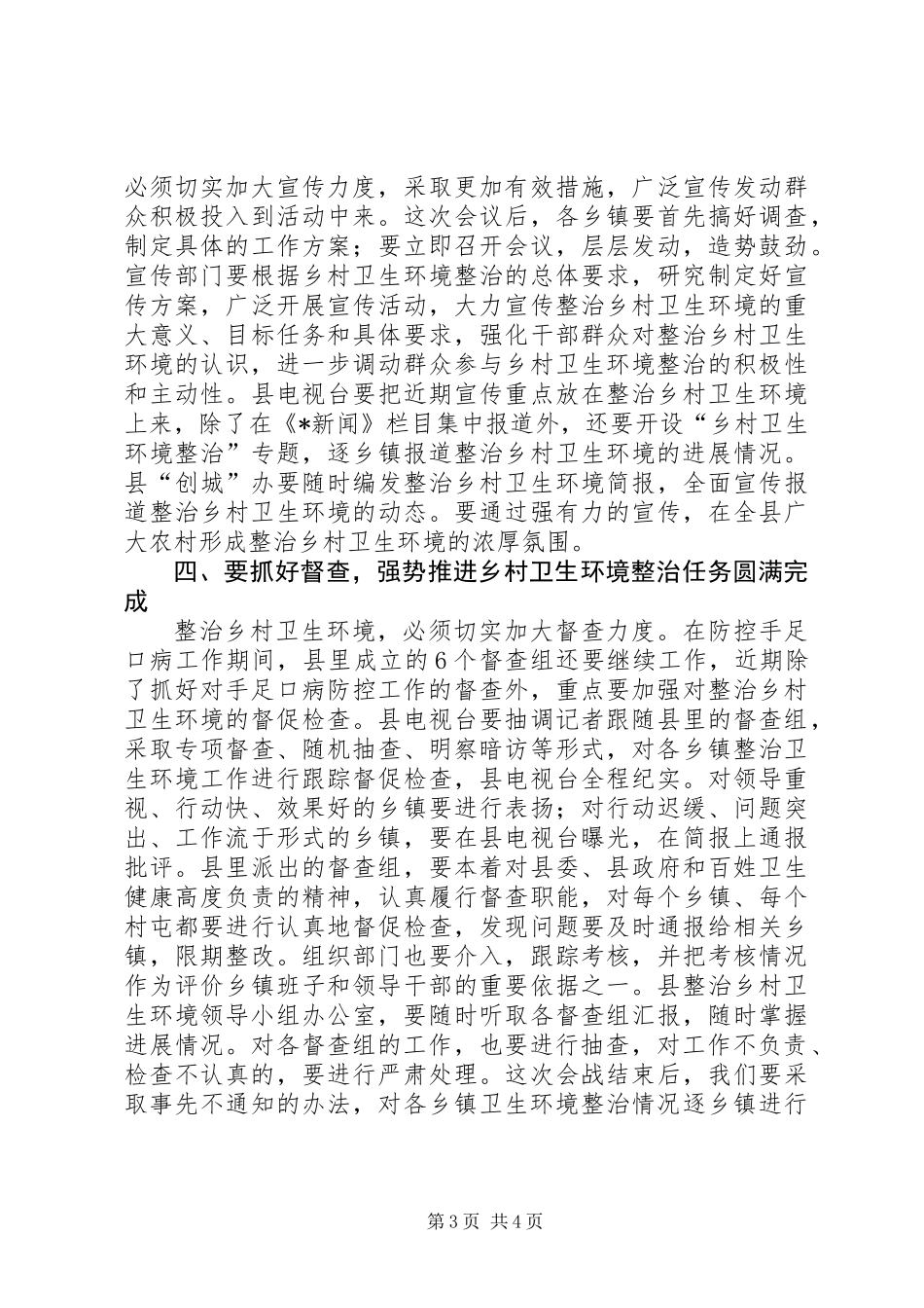 乡村卫生环境整治工作会议讲话_第3页