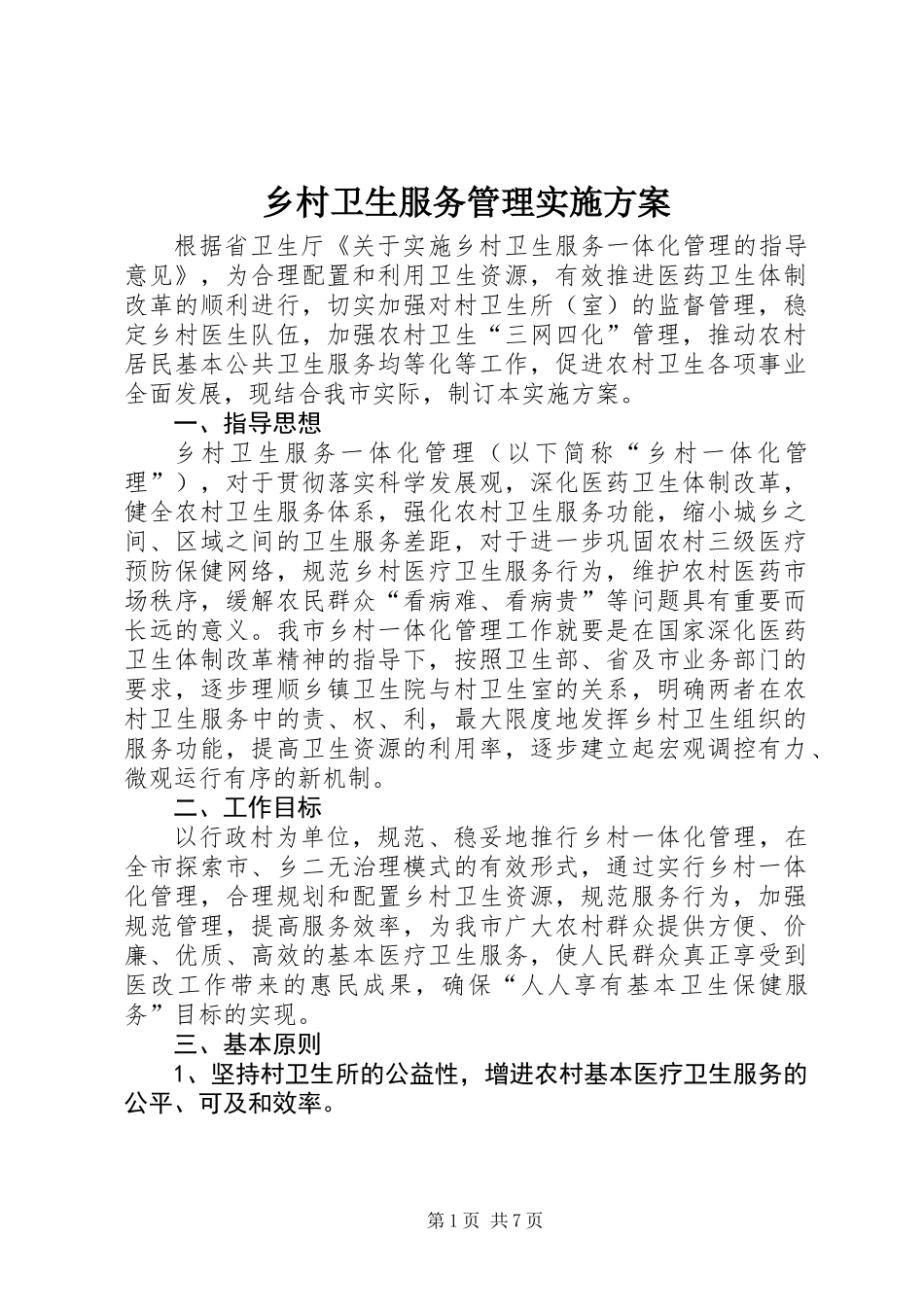 乡村卫生服务管理实施方案_第1页