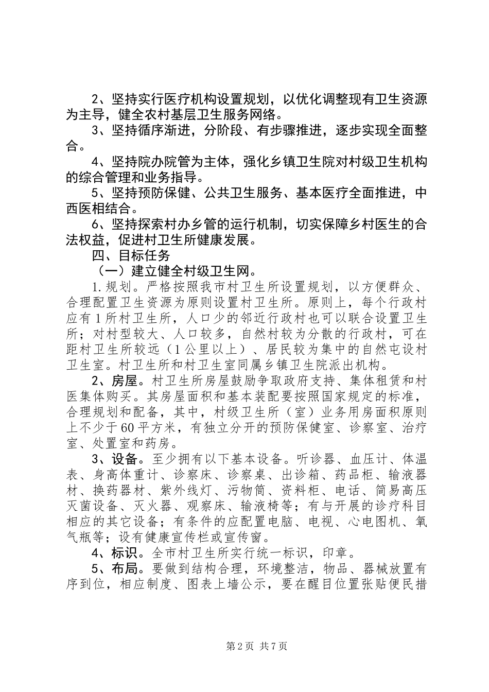 乡村卫生服务管理实施方案_第2页