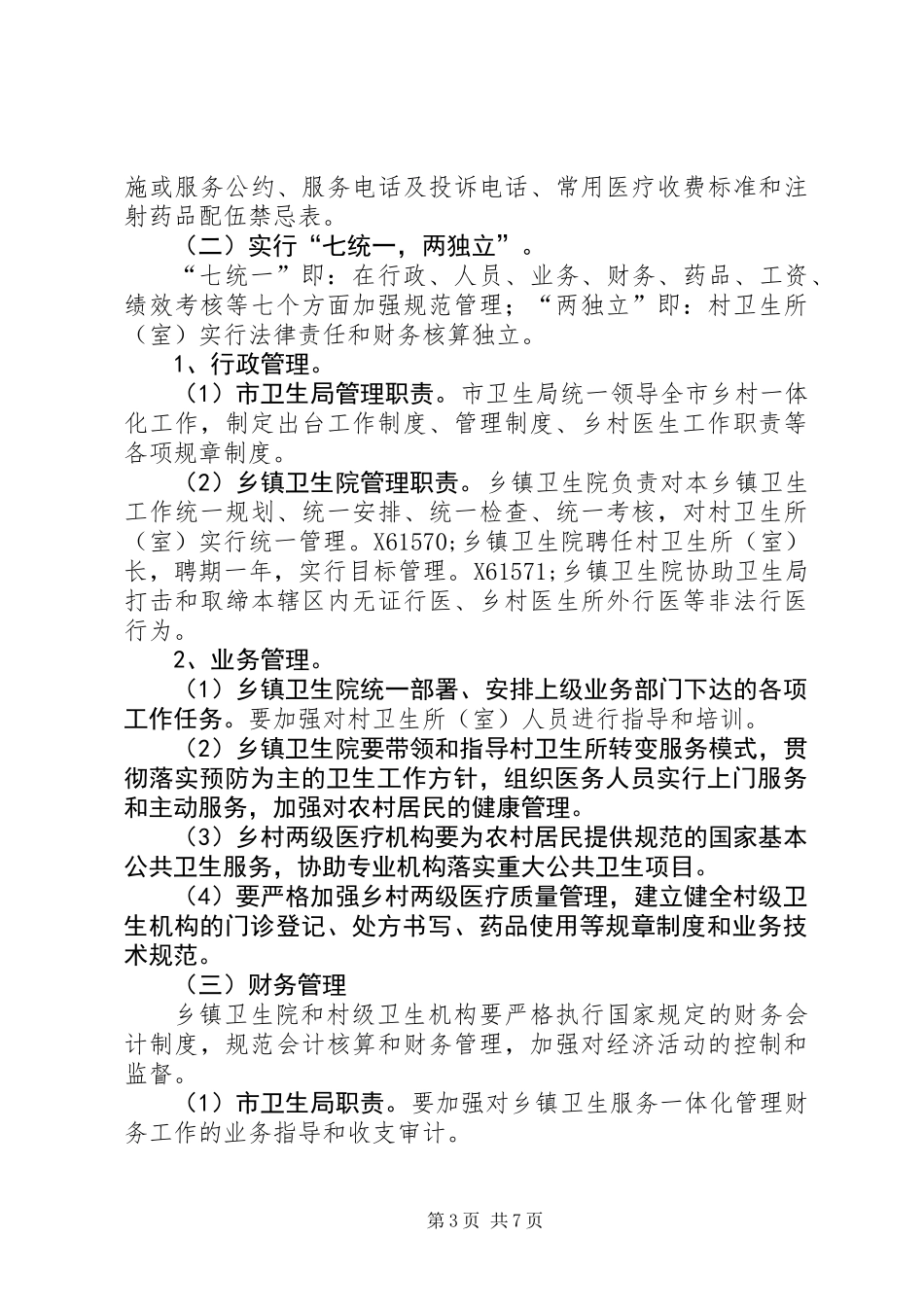 乡村卫生服务管理实施方案_第3页
