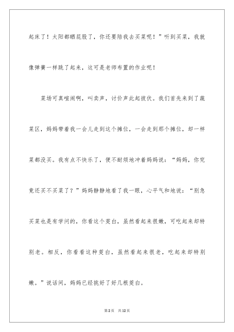 2024买菜二年级作文300字_第2页