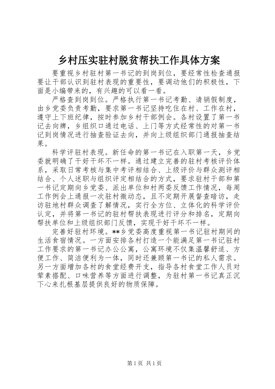 乡村压实驻村脱贫帮扶工作具体方案_第1页