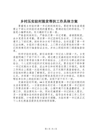 乡村压实驻村脱贫帮扶工作具体方案