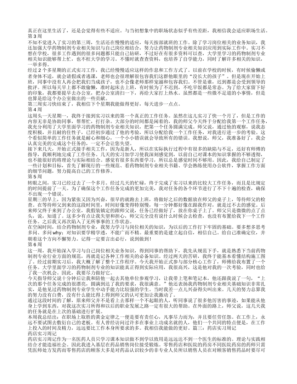 医院制剂室实习周记_第3页