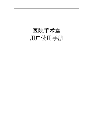 医院净化手术部净化使用手册