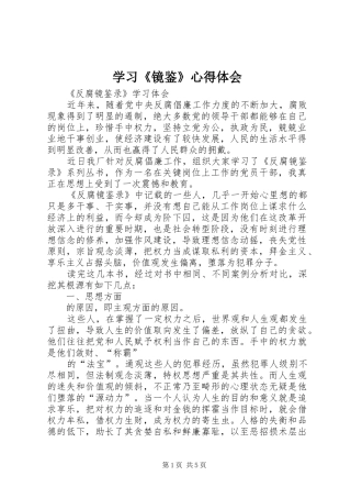 学习《镜鉴》心得体会 