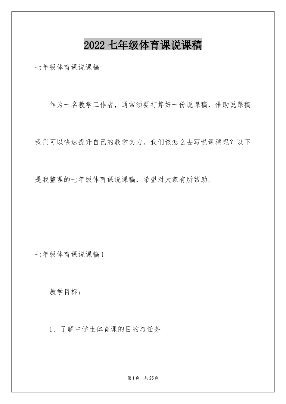 2024七年级体育课说课稿_第1页