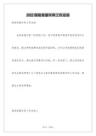 2024保险客服年终工作总结_2