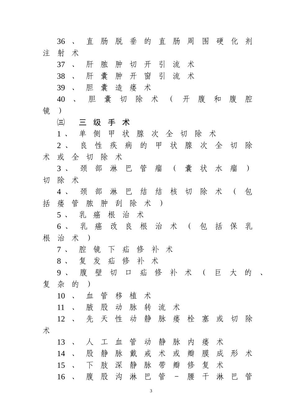 医院分级手术目录_第3页