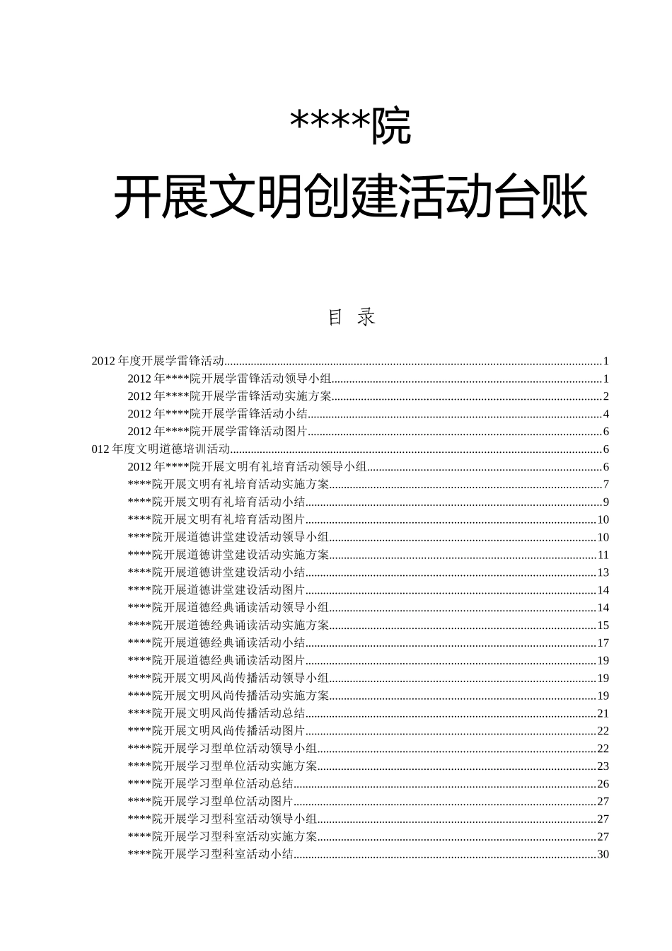 医院创建文明行业活动台帐_第1页