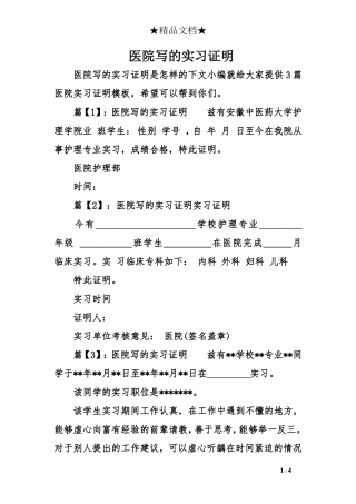 医院写的实习证明