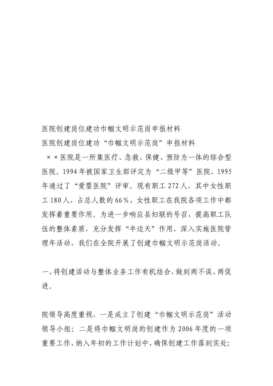 医院创建岗位建功巾帼文明示范岗申报材料_第2页