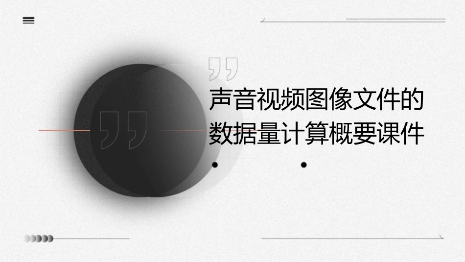 声音视频图像文件的数据量计算概要课件_第1页