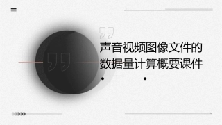 声音视频图像文件的数据量计算概要课件