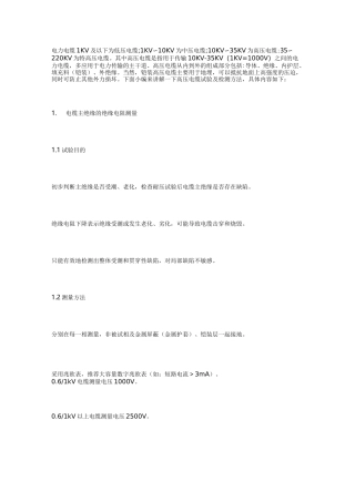 高压电缆试验及检测方法