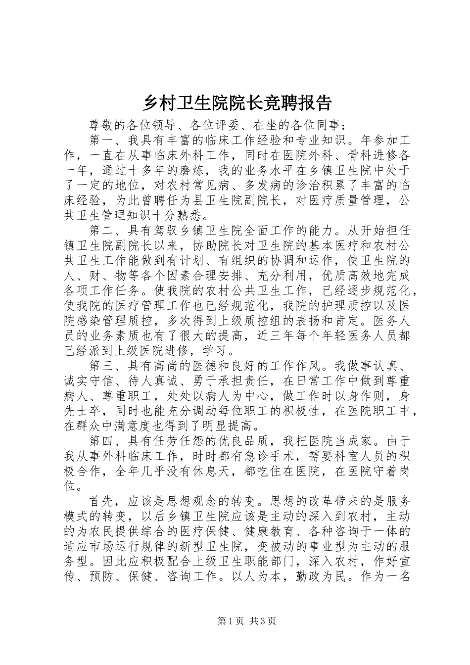 乡村卫生院院长竞聘报告_第1页