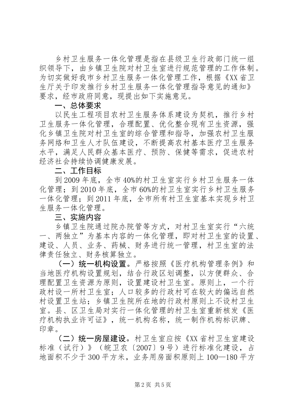 乡村卫生服务一体化管理工作意见_第2页