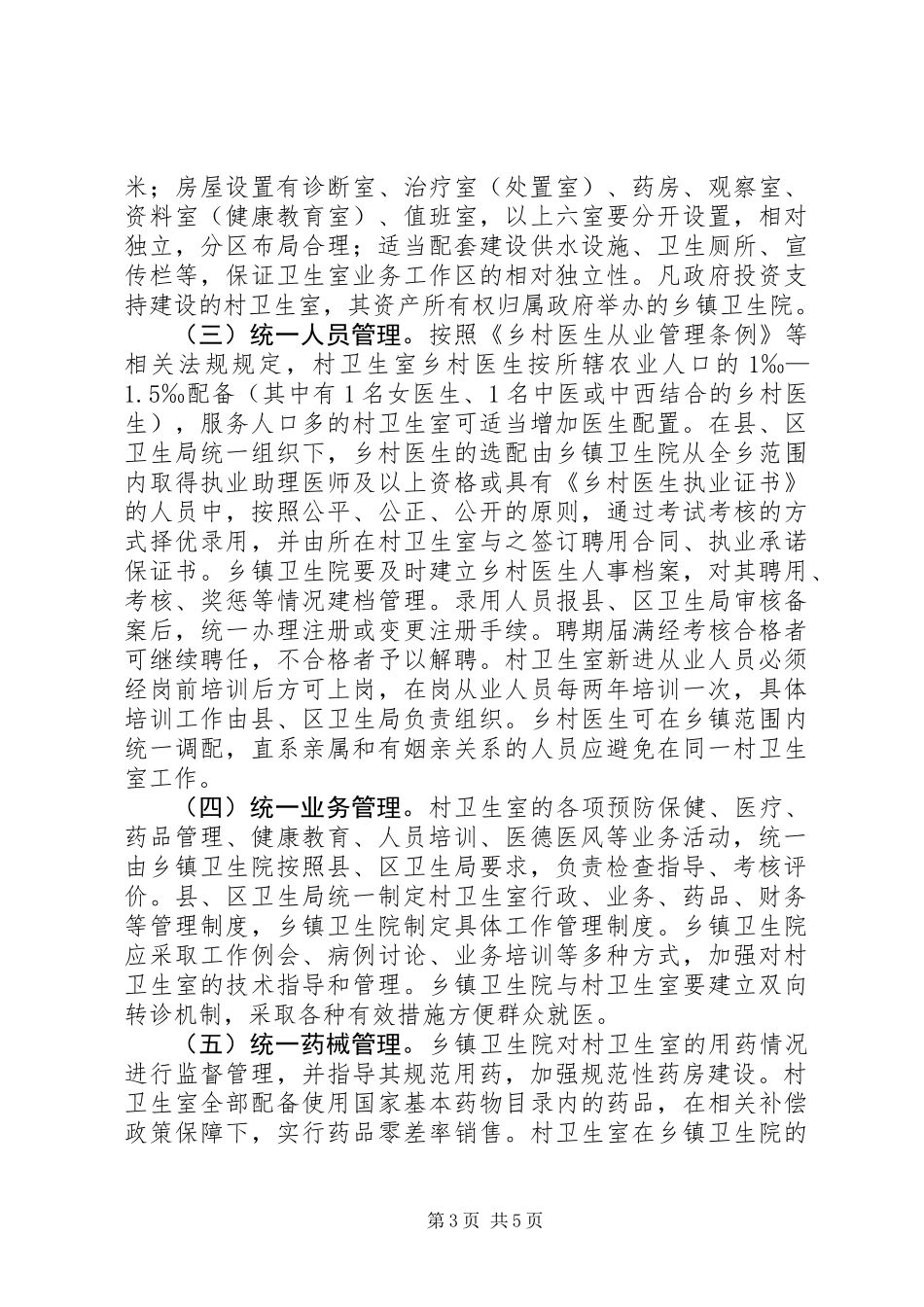 乡村卫生服务一体化管理工作意见_第3页