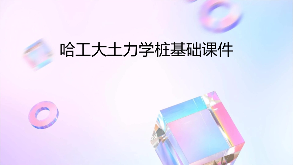 哈工大土力学桩基础课件_第1页