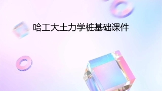 哈工大土力学桩基础课件