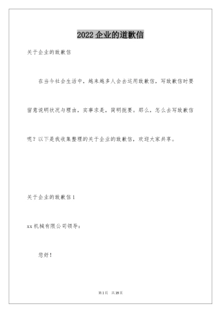 2024企业的道歉信_6