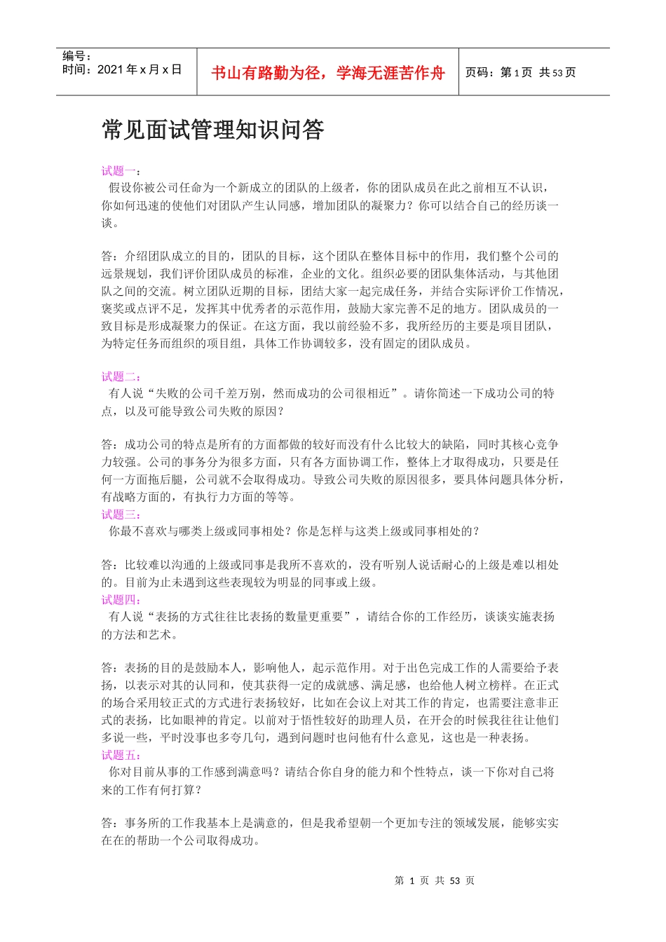 人力资源部面试管理知识问答_第1页