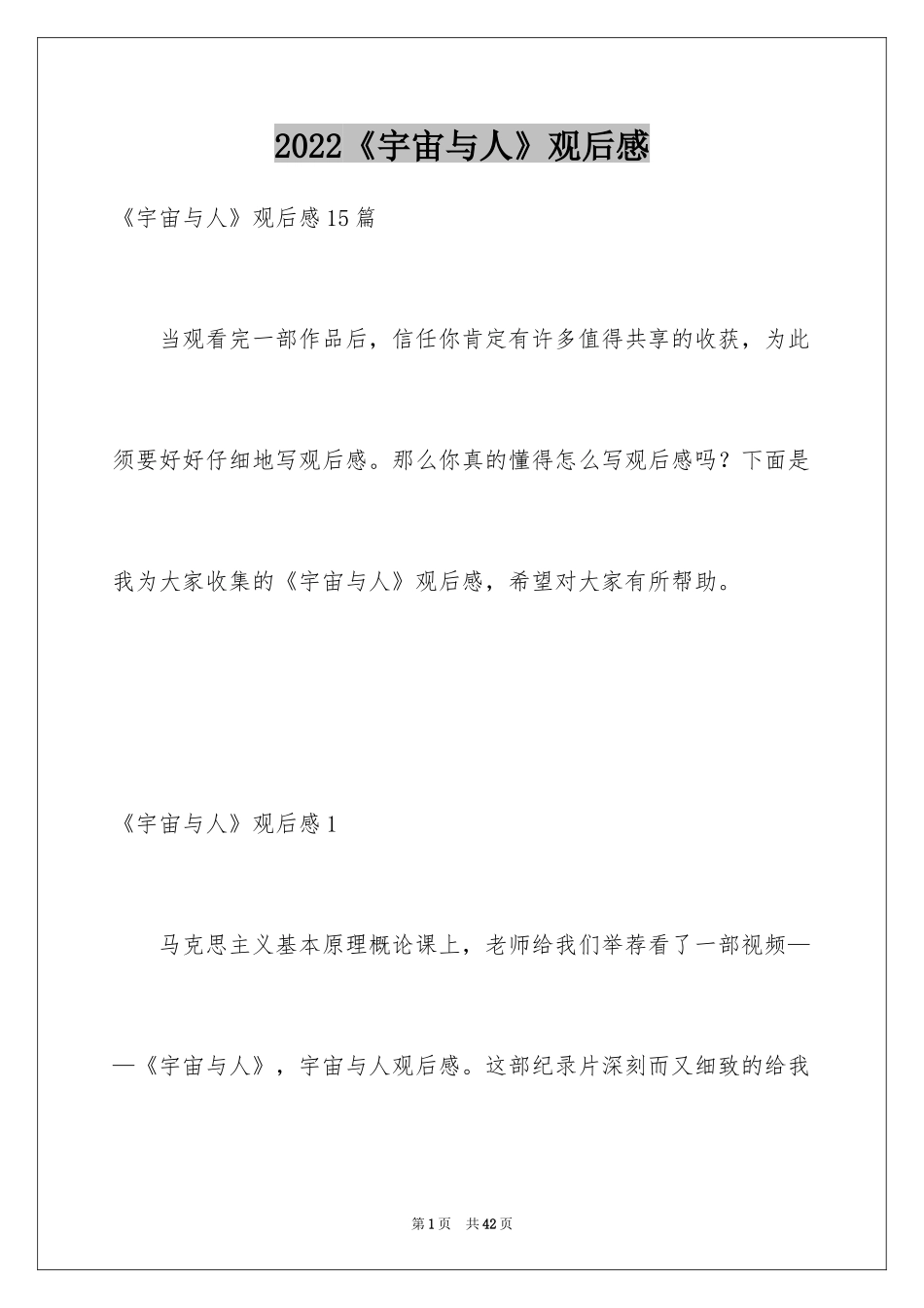 2024《宇宙与人》观后感_11_第1页
