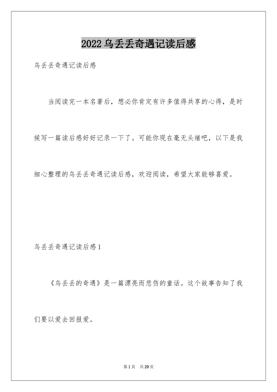 2024乌丢丢奇遇记读后感_2_第1页