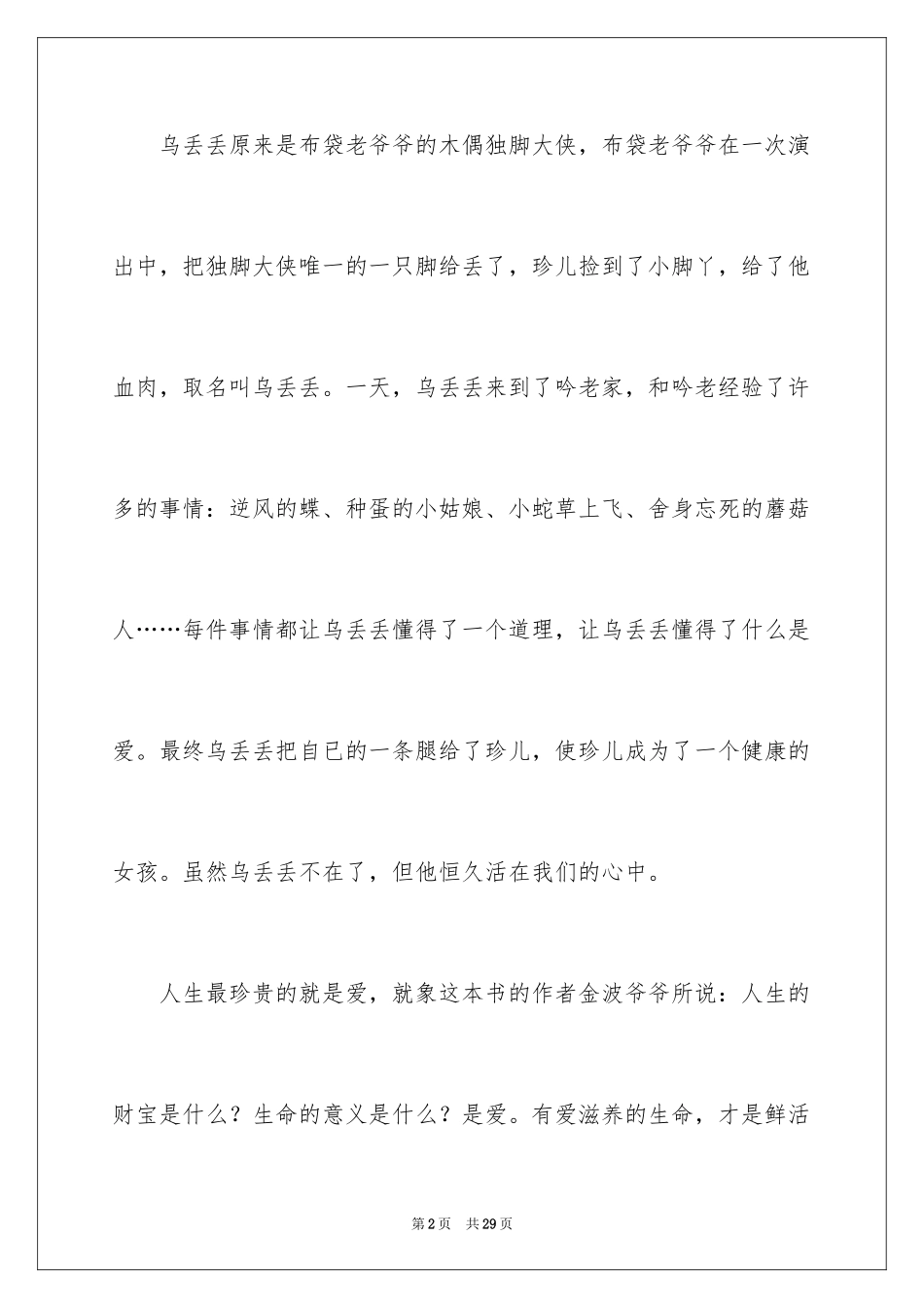 2024乌丢丢奇遇记读后感_2_第2页