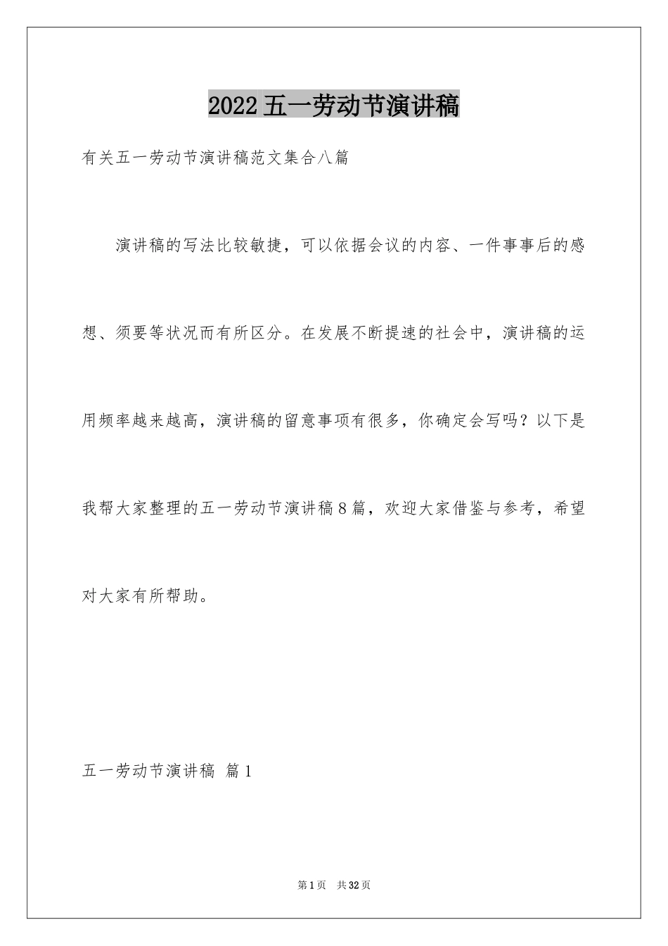 2024五一劳动节演讲稿_592_第1页