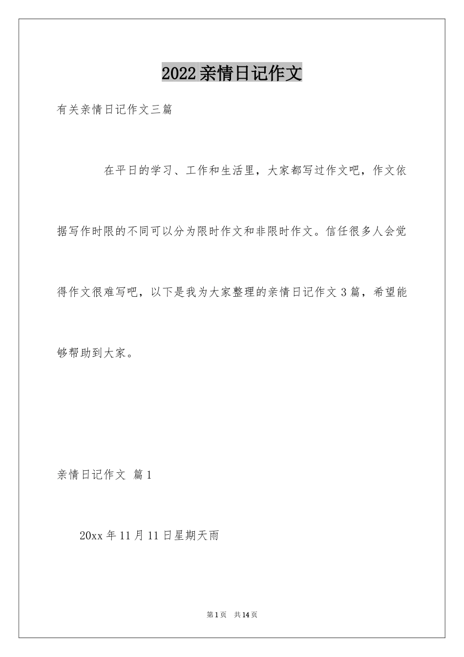 2024亲情日记作文_1_第1页