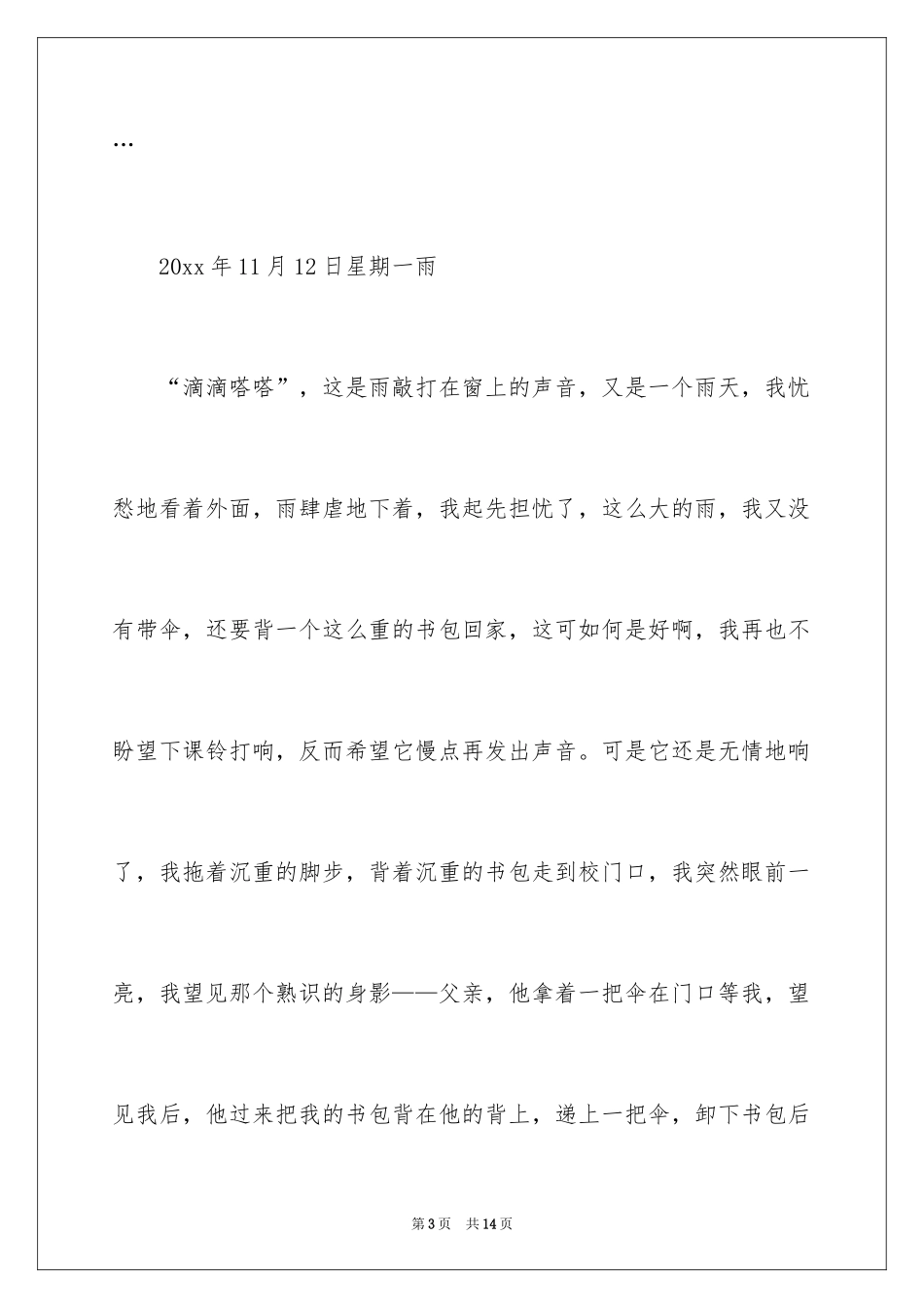 2024亲情日记作文_1_第3页