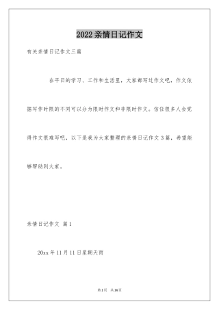 2024亲情日记作文_1