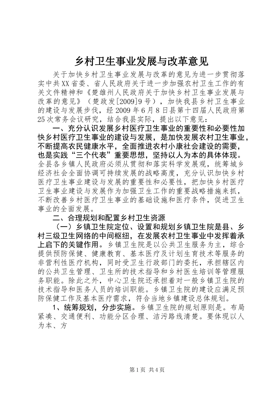 乡村卫生事业发展与改革意见_第1页