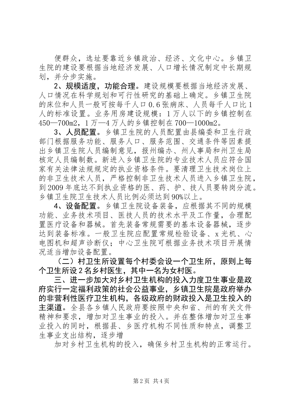乡村卫生事业发展与改革意见_第2页