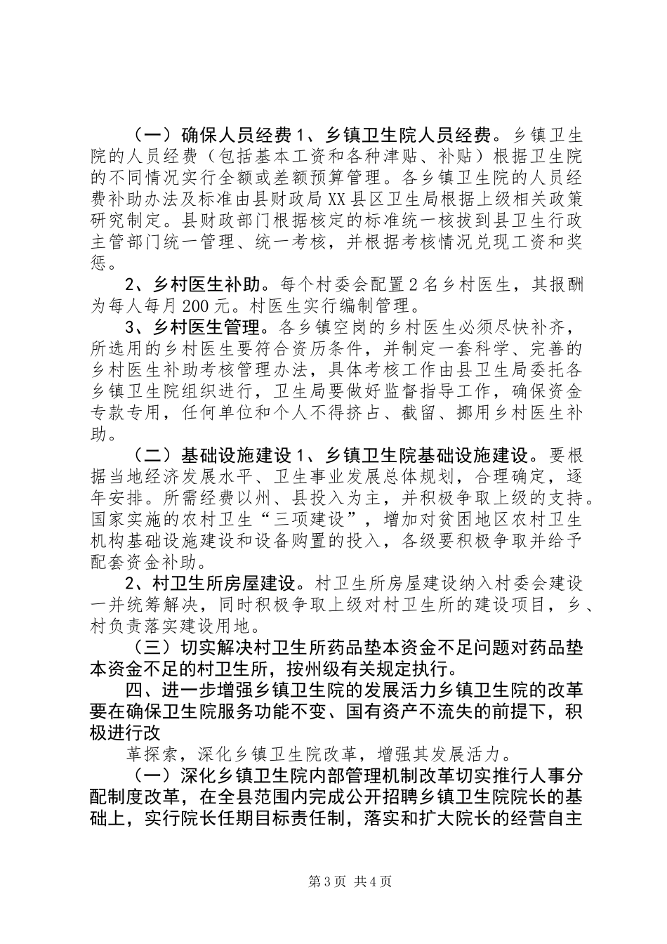 乡村卫生事业发展与改革意见_第3页