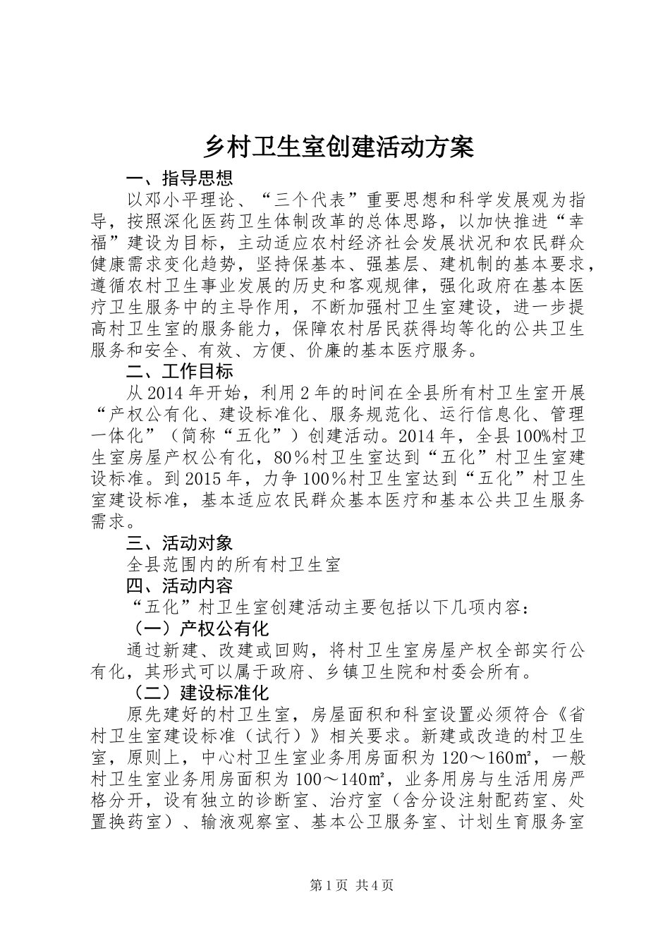 乡村卫生室创建活动方案_第1页