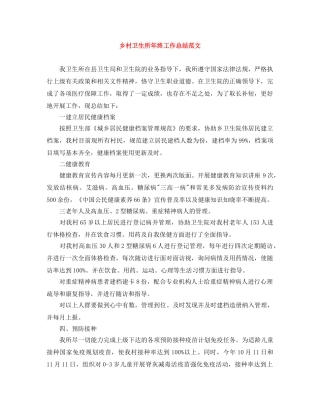 乡村卫生所年终工作总结范文 