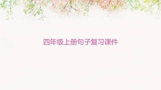 四年级上册句子复习课件