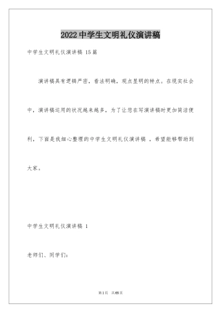 2024中学生文明礼仪演讲稿 _3